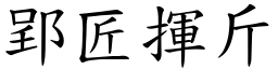 郢匠揮斤 (楷體矢量字庫)