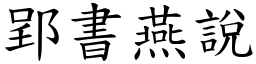 郢書燕說 (楷體矢量字庫)