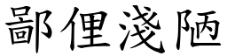 鄙俚淺陋 (楷體矢量字庫)