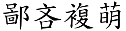 鄙吝複萌 (楷體矢量字庫)