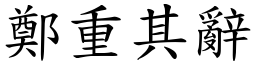 鄭重其辭 (楷體矢量字庫)