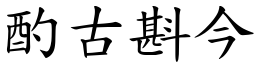 酌古斟今 (楷體矢量字庫)