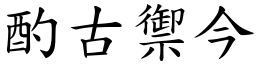 酌古禦今 (楷體矢量字庫)