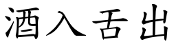 酒入舌出 (楷體矢量字庫)