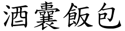 酒囊飯包 (楷體矢量字庫)