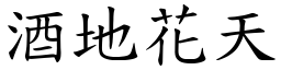 酒地花天 (楷體矢量字庫)