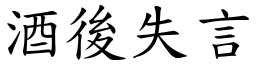 酒後失言 (楷體矢量字庫)