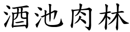 酒池肉林 (楷體矢量字庫)