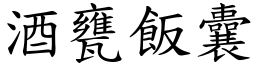 酒甕飯囊 (楷體矢量字庫)