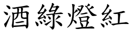 酒綠燈紅 (楷體矢量字庫)