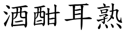 酒酣耳熟 (楷體矢量字庫)