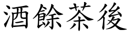 酒餘茶後 (楷體矢量字庫)