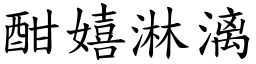 酣嬉淋漓 (楷體矢量字庫)