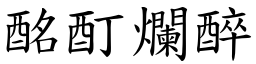 酩酊爛醉 (楷體矢量字庫)