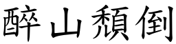 醉山頹倒 (楷體矢量字庫)