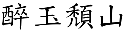 醉玉頹山 (楷體矢量字庫)
