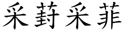 采葑采菲 (楷體矢量字庫)