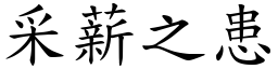 采薪之患 (楷體矢量字庫)