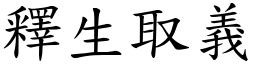 釋生取義 (楷體矢量字庫)