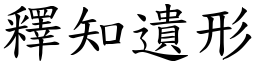 釋知遺形 (楷體矢量字庫)