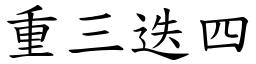重三迭四 (楷體矢量字庫)