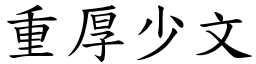 重厚少文 (楷體矢量字庫)