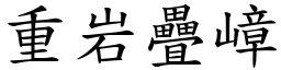 重岩疊嶂 (楷體矢量字庫)