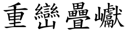 重巒疊巘 (楷體矢量字庫)