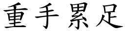 重手累足 (楷體矢量字庫)