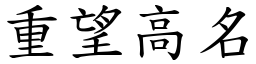 重望高名 (楷體矢量字庫)