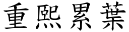 重熙累葉 (楷體矢量字庫)