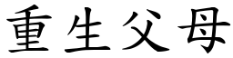 重生父母 (楷體矢量字庫)