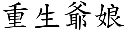 重生爺娘 (楷體矢量字庫)