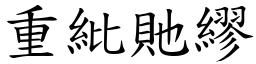 重紕貤繆 (楷體矢量字庫)
