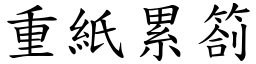 重紙累劄 (楷體矢量字庫)