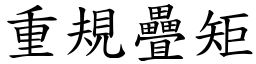 重規疊矩 (楷體矢量字庫)