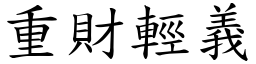 重財輕義 (楷體矢量字庫)
