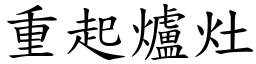 重起爐灶 (楷體矢量字庫)