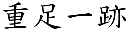 重足一跡 (楷體矢量字庫)