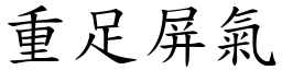 重足屏氣 (楷體矢量字庫)