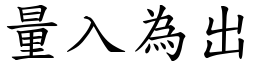 量入為出 (楷體矢量字庫)