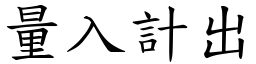 量入計出 (楷體矢量字庫)