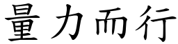 量力而行 (楷體矢量字庫)