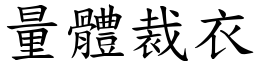 量體裁衣 (楷體矢量字庫)