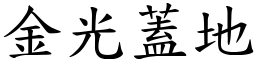 金光蓋地 (楷體矢量字庫)