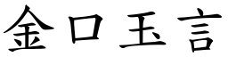 金口玉言 (楷體矢量字庫)