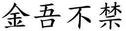 金吾不禁 (楷體矢量字庫)