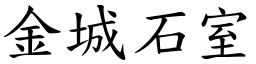 金城石室 (楷體矢量字庫)