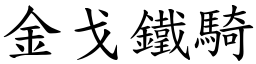 金戈鐵騎 (楷體矢量字庫)