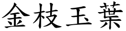 金枝玉葉 (楷體矢量字庫)